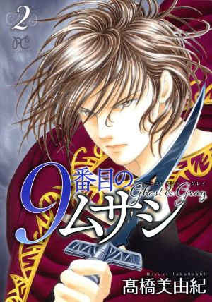 コミック全巻セット・まとめ買い】9番目のムサシ ゴースト アンド