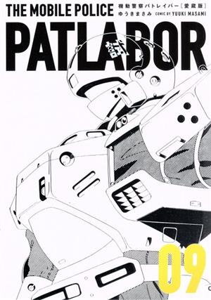 コミック全巻セット・まとめ買い】機動警察パトレイバー(愛蔵版)(全16