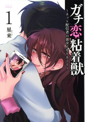 コミック全巻セット・まとめ買い】ガチ恋粘着獣 ～ネット配信者の彼女