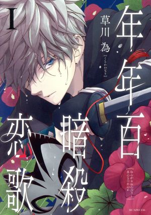 コミック全巻セット・まとめ買い】年年百暗殺恋歌(1～6巻)セット