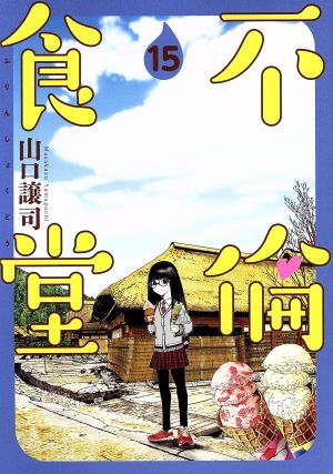 コミック全巻セット・まとめ買い】不倫食堂(全21巻)セット | ブック