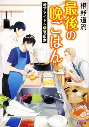 書籍全巻セット・まとめ買い】最後の晩ごはんシリーズ(文庫版)セット