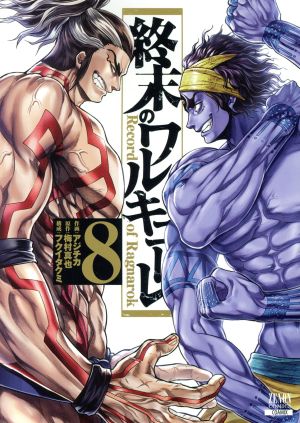 コミック全巻セット・まとめ買い】終末のワルキューレ(徳間書店/コア