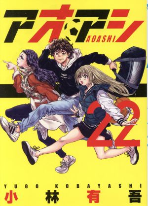 コミック全巻セット・まとめ買い】アオアシ(全40巻)セット | ブック