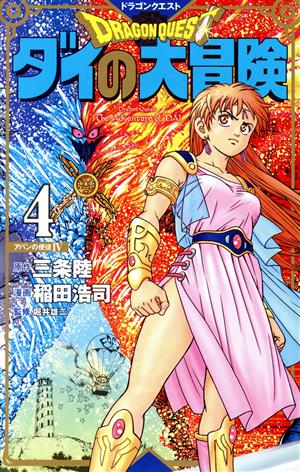 コミック全巻セット・まとめ買い】DRAGON QUEST ダイの大冒険(新装彩録
