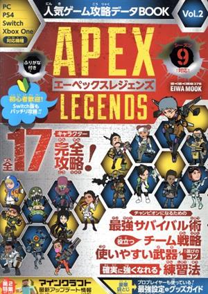 人気ゲーム攻略データBOOK(Vol.2) APEX LEGENDS EIWA MOOK 中古本