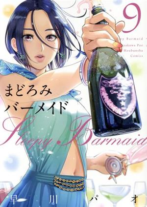 コミック全巻セット・まとめ買い】まどろみバーメイド(1～18巻)セット