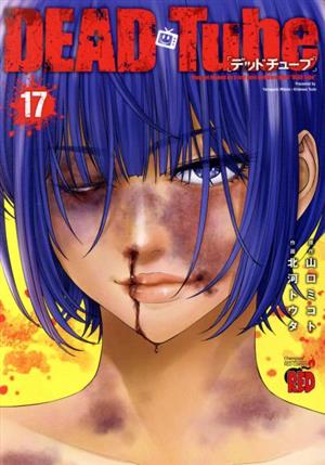 コミック全巻セット・まとめ買い】DEAD Tube ～デッドチューブ～(1～27