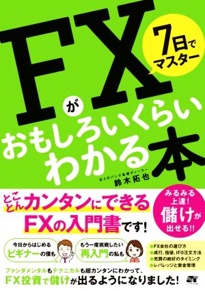 7日でマスター FXがおもしろいくらいわかる本 とことんカンタンに