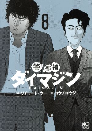コミック全巻セット・まとめ買い】警部補ダイマジン(1～27巻)セット