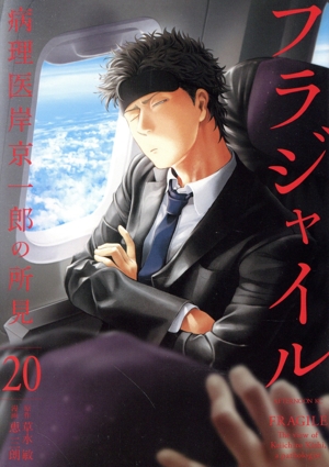 コミック全巻セット・まとめ買い】フラジャイル(1～30巻)セット