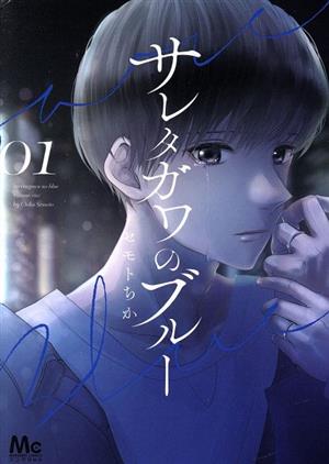 コミック全巻セット・まとめ買い】サレタガワのブルー(全15巻)セット