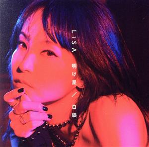 鬼滅の刃:明け星/白銀(期間生産限定盤)(DVD付) 中古CD | ブックオフ