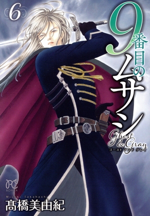 コミック全巻セット・まとめ買い】9番目のムサシ ゴースト アンド