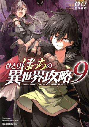 コミック全巻セット・まとめ買い】ひとりぼっちの異世界攻略(1～26巻