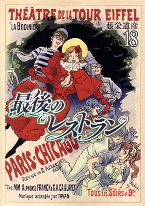 コミック全巻セット・まとめ買い】最後のレストラン(全23巻)セット