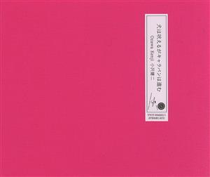 犬は吠えるがキャラバンは進む(完全生産限定盤) 新品CD | ブックオフ