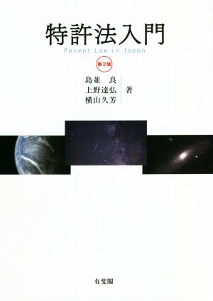 特許法入門 第2版 新品本・書籍 | ブックオフ公式オンラインストア