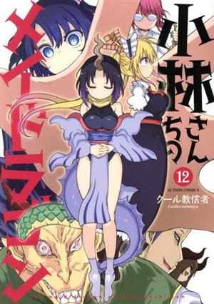 コミック全巻セット・まとめ買い】小林さんちのメイドラゴン(1～18巻