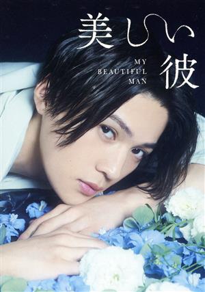 美しい彼 Blu-ray BOX(Blu-ray Disc) 中古DVD・ブルーレイ | ブック