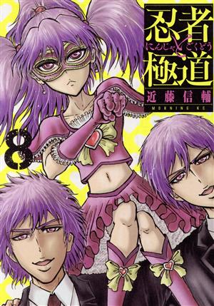 コミック全巻セット・まとめ買い】忍者と極道(1～16巻)セット | ブック