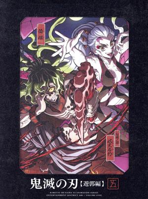 鬼滅の刃 遊郭編 5(完全生産限定版) 中古DVD・ブルーレイ | ブックオフ