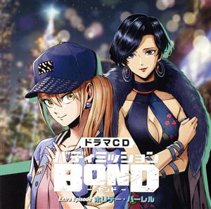 ドラマCD「バディミッションBOND」Extra Episode ～ホリデー・バーレル