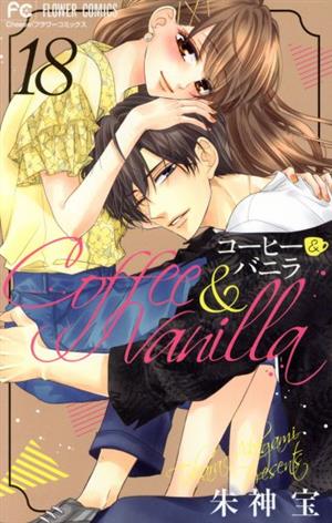 コーヒー&バニラ(18) フラワーC 新品漫画・コミック | ブックオフ公式