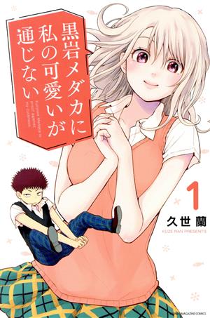 コミック全巻セット・まとめ買い】黒岩メダカに私の可愛いが通じない(1