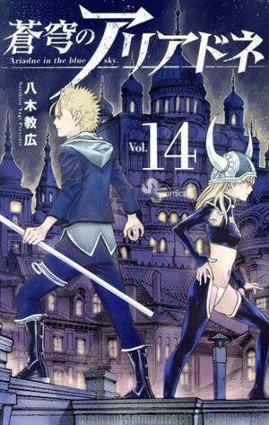 コミック全巻セット・まとめ買い】蒼穹のアリアドネ(全22巻)セット