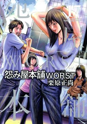 コミック全巻セット・まとめ買い】怨み屋本舗WORST(全21巻)セット