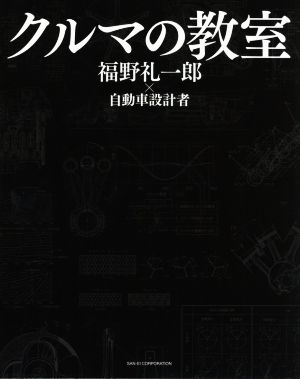 クルマの教室 中古本・書籍 | ブックオフ公式オンラインストア