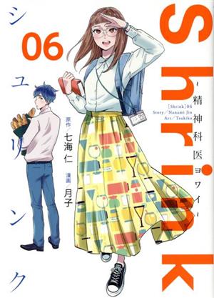 コミック全巻セット・まとめ買い】Shrink ～精神科医ヨワイ～(1～17巻