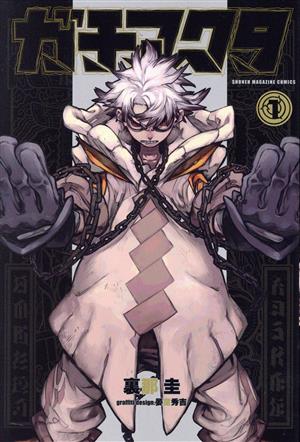 コミック全巻セット・まとめ買い】ガチアクタ(1～18巻)セット | ブック