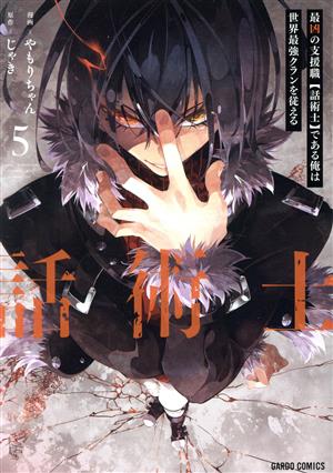 コミック全巻セット・まとめ買い】最凶の支援職【話術士】である俺は