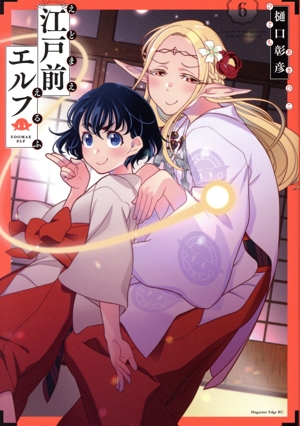 コミック全巻セット・まとめ買い】江戸前エルフ(1～12巻)セット