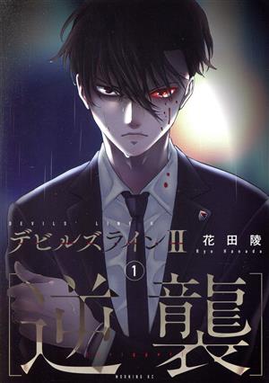 コミック全巻セット・まとめ買い】デビルズラインⅡ [逆襲](1～7巻