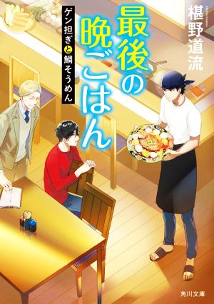 書籍全巻セット・まとめ買い】最後の晩ごはんシリーズ(文庫版)セット