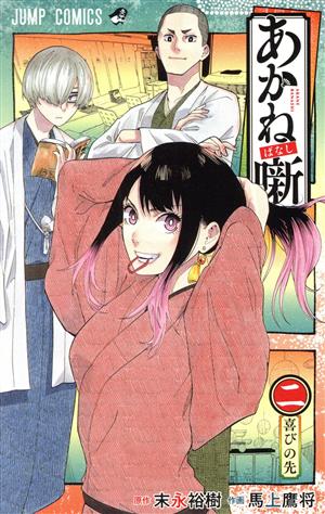 コミック全巻セット・まとめ買い】あかね噺(1～20巻)セット | ブック