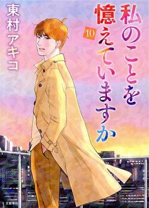 コミック全巻セット・まとめ買い】私のことを憶えていますか(1～14巻