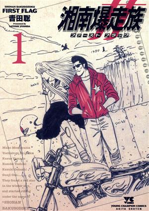 コミック全巻セット・まとめ買い】湘南爆走族 ファースト フラッグ(1