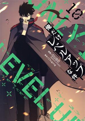 俺だけレベルアップな件(16) MFC 新品漫画・コミック | ブックオフ公式