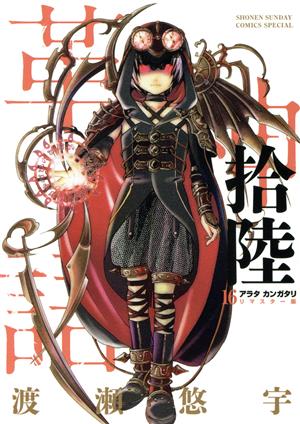 コミック全巻セット・まとめ買い】アラタカンガタリ～革神語～(リ