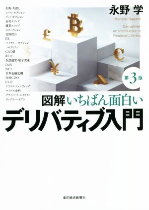 フィナンシャルエンジニアリング〔第9版〕 ―デリバティブ取引とリスク