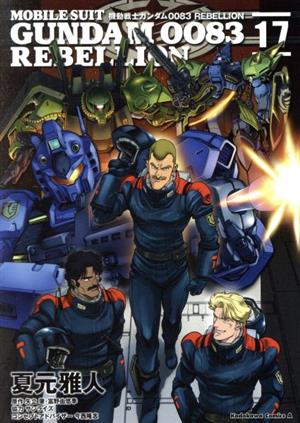 コミック全巻セット・まとめ買い】機動戦士ガンダム0083 REBELLION(全