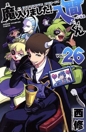 魔入りました！入間くん(VOL.25) 少年チャンピオンC 中古漫画