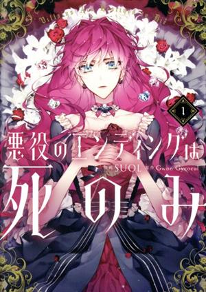 コミック全巻セット・まとめ買い】悪役のエンディングは死のみ(1～10巻