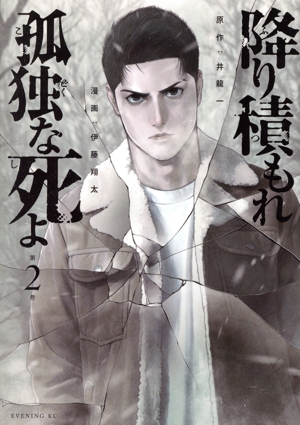 コミック全巻セット・まとめ買い】降り積もれ孤独な死よ(1～11巻