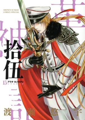 コミック全巻セット・まとめ買い】アラタカンガタリ～革神語～(リ