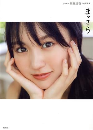 乃木坂46 賀喜遥香1st写真集 まっさら(セブンネット限定表紙Ver.) 中古